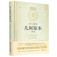 音像欧几里得几何原本(第3版)(精)(古希腊)欧几里得
