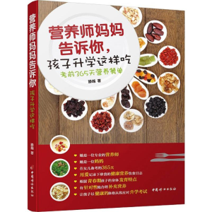 醉染图书营养师妈妈告诉你,孩子升学这样吃9787512711891