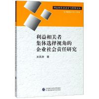 正版新书]利益相关者集体选择视角的企业社会责任研究王风华9787