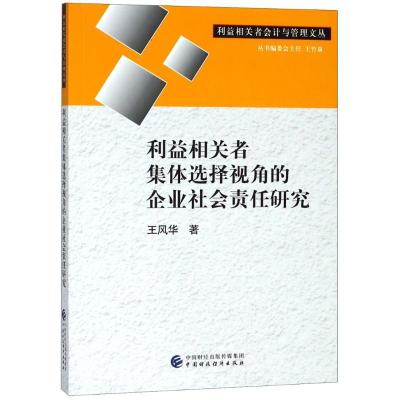 正版新书]利益相关者集体选择视角的企业社会责任研究王风华9787