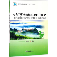 [M]旅游客源国(地区)概况-9787564551094