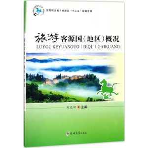 [M]旅游客源国(地区)概况-9787564551094