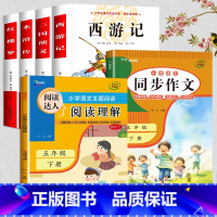 四大名着全套+阅读理解+同步作文 [正版]四大名着原着小学生版 五年级下册课外书必读小学生阅读书籍书目青少年版本 适合看