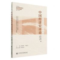 [N]中国经济史评论(2023年第1辑总第19辑)/中国经济史学会会刊-9787522818023