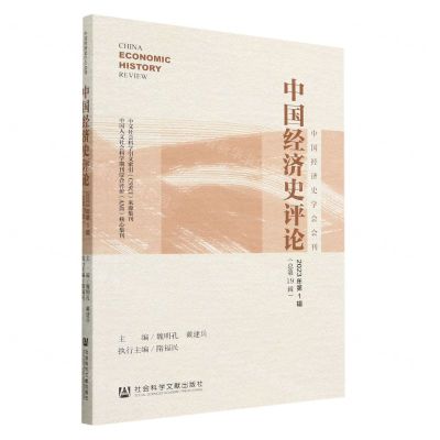 [N]中国经济史评论(2023年第1辑总第19辑)/中国经济史学会会刊-9787522818023
