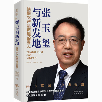 张玉玺与新发地