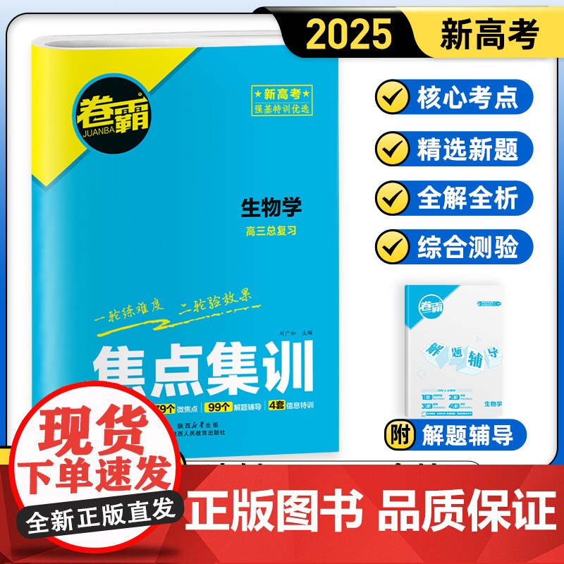 [金太阳教育2025新版] 焦点集训生物 高中高考考点集训高考一二轮总复习试卷资料