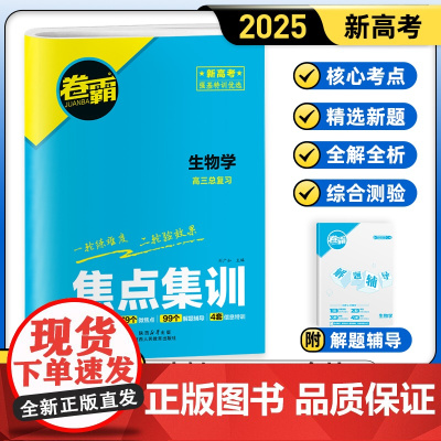 [金太阳教育2025新版] 焦点集训生物 高中高考考点集训高考一二轮总复习试卷资料