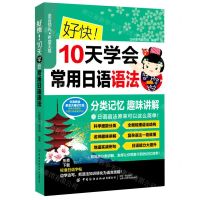 [N]好快10天学会常用日语语法-9787518088348