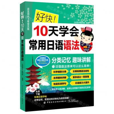 [N]好快10天学会常用日语语法-9787518088348