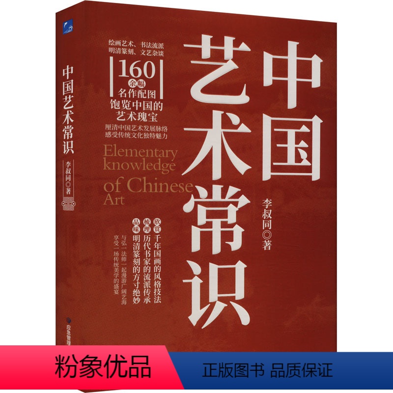 [正版]中国艺术常识 李叔同 著 美术理论 艺术 应急管理出版社