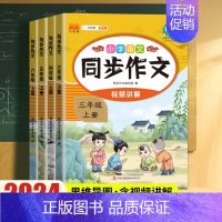 同步作文 五年级下 [正版]2024版小学生同步作文三年级上册六年级五年级四年级上册一二年级看图写话人教版语文作文写作素