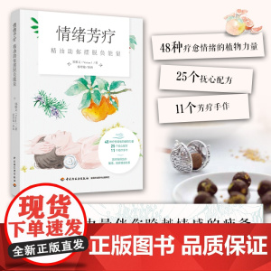 生活-情绪芳疗 精油助你摆脱负能量 郑雅文 美容美体芳疗情绪芳身心美学芳疗照护精油玫瑰茉莉薄荷薰衣草美容大王美丽修行减糖