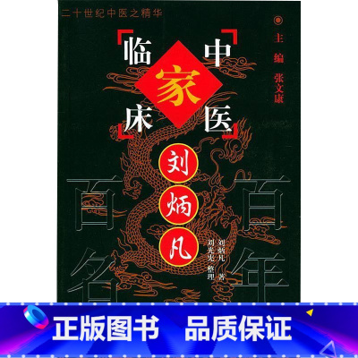 中国百年百名中医临床家丛书刘炳凡 刘炳凡著 湖南省老中医刘炳凡先生学术思想与临床经验垂范于后学启迪于临 [正版]中国百年