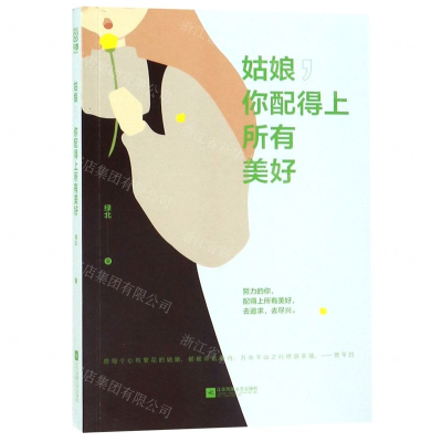 [M]姑娘你配得上所有美好-9787559436177