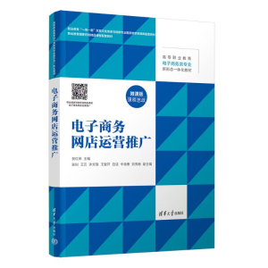 正版新书]电子商务网店运营推广贺红燕 编9787302665342