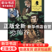 正版 恐怖谷 柯南·道尔原著 人民文学出版社 9787020088652 书籍