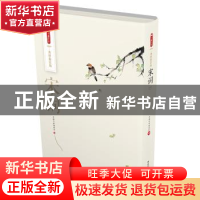 正版 宋词 中图文库编委会编 云南美术出版社 9787548932727 书籍