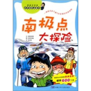[M]南极点大探险-9787539734491