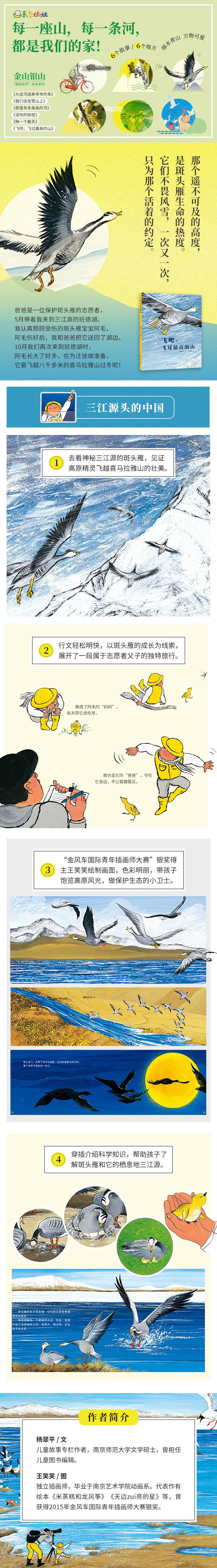 飞吧,飞过最高的山 [粉象优品]飞吧,飞过高的山 儿童图画绘本 亲子阅读故事 我和自然绘本系列 江苏凤凰少年儿童出版社