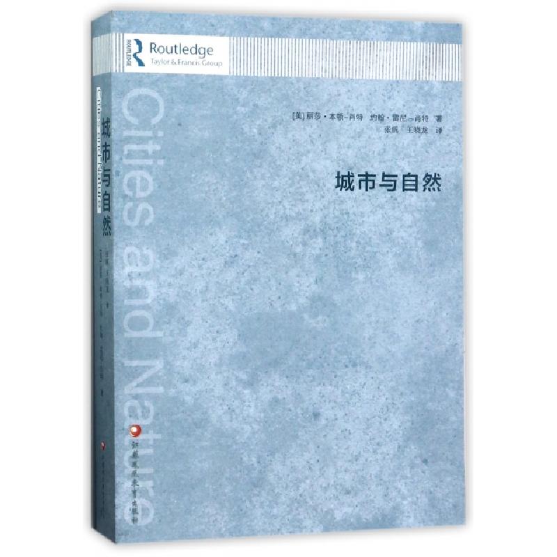 正版新书]城市与自然(美)丽莎·本顿-肖特//约翰·雷尼-肖特|译者: