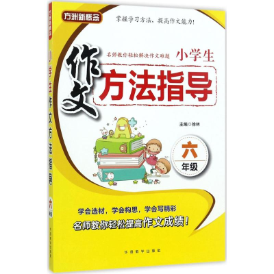 醉染图书小学生作文方法指导9787513814089