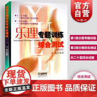 乐理专题训练与综合测试 增订版 王岚乐理试题高考乐理练习教材 乐理基础教程 基本乐理教材 上海音乐出版社