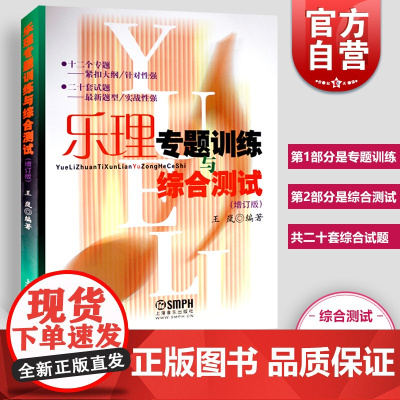 乐理专题训练与综合测试 增订版 王岚乐理试题高考乐理练习教材 乐理基础教程 基本乐理教材 上海音乐出版社