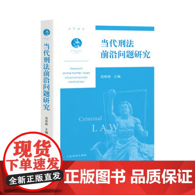 当代刑法前沿问题研究|高铭暄 主编|人民法院出版社|9787510924590