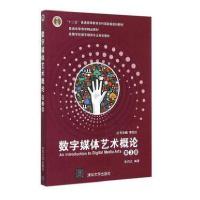 正版新书]数字媒体艺术概论(附光盘D3版高等学校数字媒体专业规