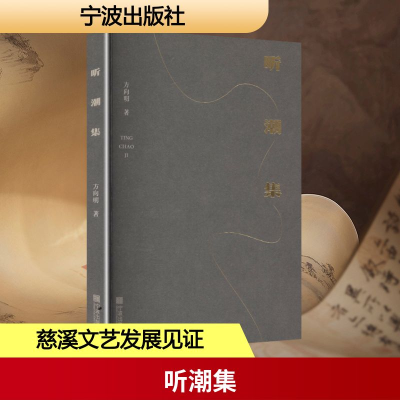 正版新书]听潮集方向明 著 著9787552656572