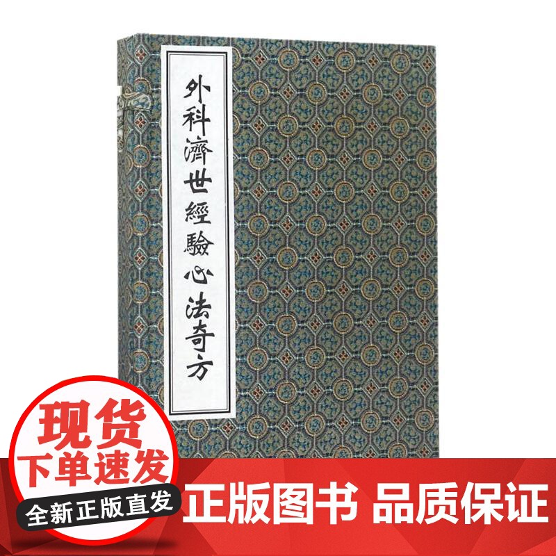 [出版社代发]外科济世经验心法奇方 一函两册 中医古籍孤本大全 宋 陈自明等 中医古籍出版社9787515212166