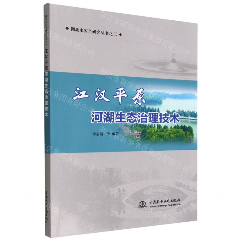 [N]江汉平原河湖生态治理技术/湖北水安全研究丛书-9787522610511