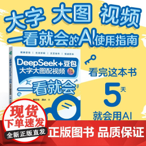 一看就会 DeepSeek+豆包 小蔡等 著 计算机与互联网