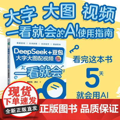 一看就会 DeepSeek+豆包 小蔡等 著 计算机与互联网