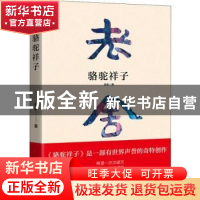 正版 骆驼祥子 老舍著 四川人民出版社 9787220112300 书籍