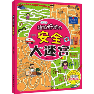 [N]超级好玩的安全大迷宫-9787549865451