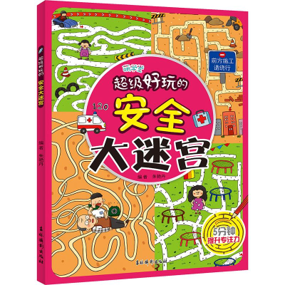 [N]超级好玩的安全大迷宫-9787549865451