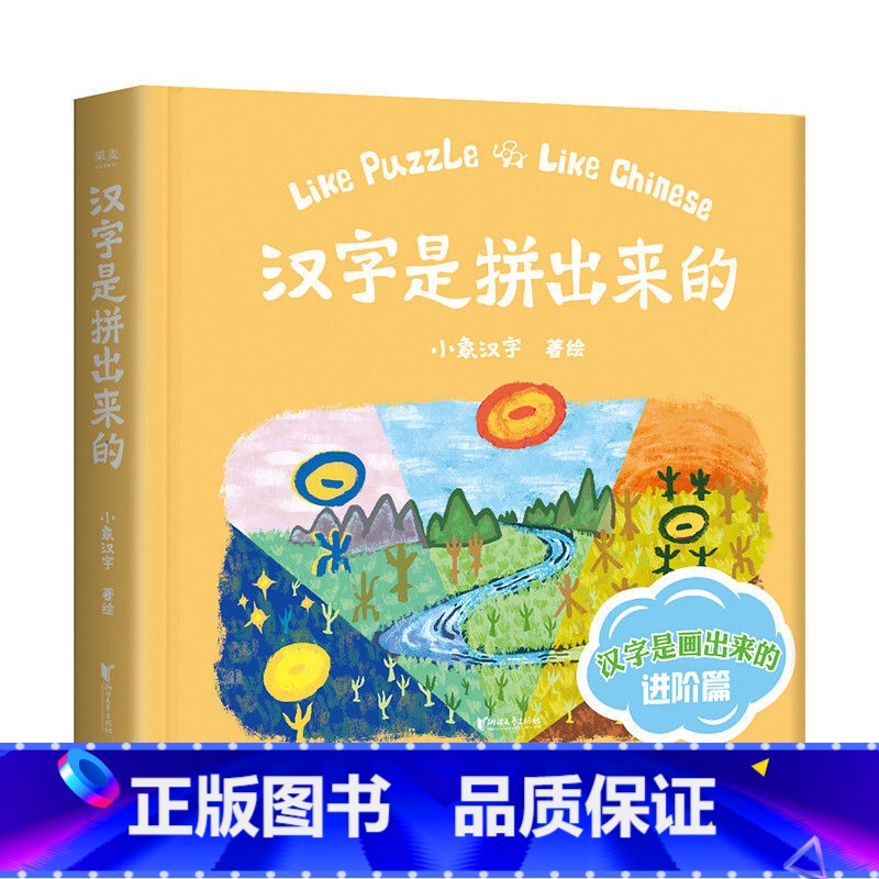 汉字是拼出来的 [正版]汉字是拼出来的 小象汉字 108个复合字 甲骨文插图 儿童汉字启蒙 识字书 幼儿启蒙 快乐学汉字