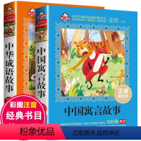 [正版]中国古代寓言故事 中华成语故事大全小学生版注音版一年级课外阅读书籍带拼音绘本 幼儿故事书6-12经典儿童古今精