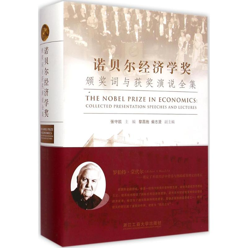音像诺贝尔经济学奖颁奖词与获奖演说全集张守凯 主编