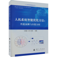 音像人机系统智能优化方法:能预测与决策分析王保国