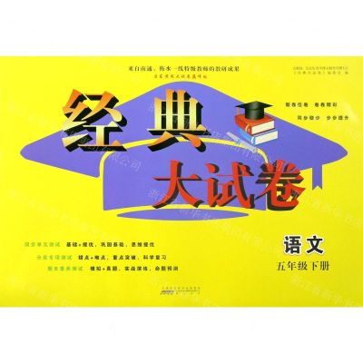 [N]语文(5下启东黄冈大试卷巅峰版)/经典大试卷-9787546195858
