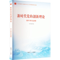 正版新书]新时代党的创新理论 青年学生读物本书编写组978720417