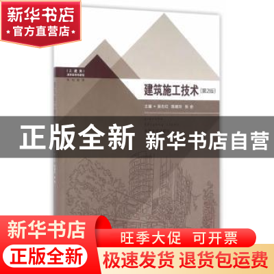 正版 建筑施工技术 吴志红,陈娟玲,张会 主编 东南大学出版社