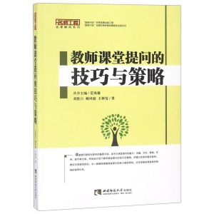 正版新书]教师课堂提问的技巧与策略邓胜兴//姚凤娟//王林发9787
