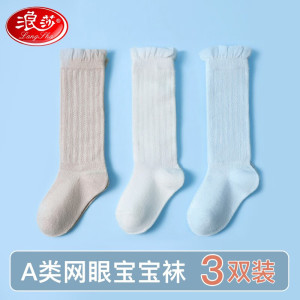 浪莎婴儿袜子儿童夏季薄款长筒袜儿0-1岁网眼儿宝宝防蚊袜