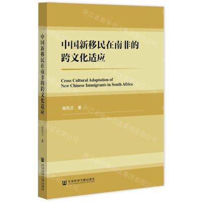 [N]中国新移民在南非的跨文化适应-9787520196949