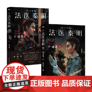 法医秦明:尸语者(全2册) 法医秦明 著 小说