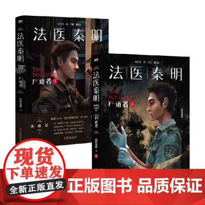 法医秦明:尸语者(全2册) 法医秦明 著 小说